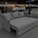 МЕХАНІЗМИ ТРАНСФОРМАЦІЇ ДИВАНІВ