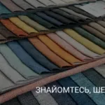 ЗНАЙОМТЕСЬ, ШЕНІЛ!