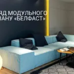 ОГЛЯД МОДУЛЬНОГО ДИВАНУ «БЕЛФАСТ»