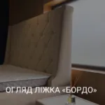 ОГЛЯД ЛІЖКА «БОРДО»