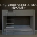 ОГЛЯД ДВОЯРУСНОГО ЛІЖКА «ДЖАМБІ»