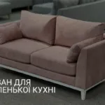 ДИВАН ДЛЯ МАЛЕНЬКОЇ КУХНІ