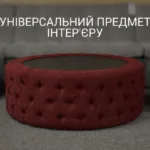УНІВЕРСАЛЬНИЙ ПРЕДМЕТ ІНТЕР’ЄРУ