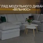 ОГЛЯД МОДУЛЬНОГО ДИВАНУ «ВІЛЬНЮС»