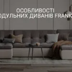 ОСОБЛИВОСТІ МОДУЛЬНИХ ДИВАНІВ FRANKOF