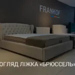 ОГЛЯД ЛІЖКА «БРЮССЕЛЬ»