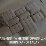 УНІКАЛЬНИЙ ТА НЕПОВТОРНИЙ ДИВАН У СТИЛІ МОДЕРН — НОВИНКА «ОТТАВА»