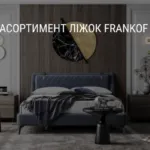 АСОРТИМЕНТ ЛІЖОК FRANKOF