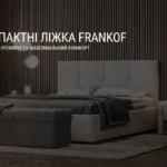 КОМПАКТНІ ЛІЖКА FRANKOF