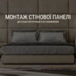 МОНТАЖ СТІНОВОЇ ПАНЕЛІ