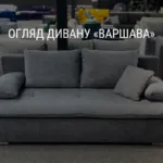 ОГЛЯД ДИВАНУ «ВАРШАВА»