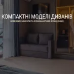 КОМПАКТНІ МОДЕЛІ ДИВАНІВ