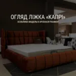 ОГЛЯД ЛІЖКА «КАПРІ» – особлива модель в арсеналі FRANKOF