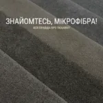 ЗНАЙОМТЕСЬ, МІКРОФІБРА!