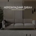 НЕРОЗКЛАДНИЙ ДИВАН: переваги та особливості