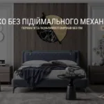 ЛІЖКО БЕЗ ПІДІЙМАЛЬНОГО МЕХАНІЗМУ: переваги та особливості