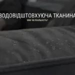 ВОДОВІДШТОВХУЮЧА ТКАНИНА: міф чи реальність?