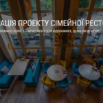 РЕАЛІЗАЦІЯ ПРОЕКТУ СІМЕЙНОЇ РЕСТОРАЦІЇ У М. ІВАНО-ФРАНКІВСЬК