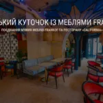 РАЙСЬКИЙ КУТОЧОК ІЗ М’ЯКИМИ МЕБЛЯМИ FRANKOF