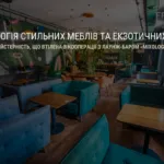 ЯСКРАВИЙ МІКС ЦІКАВОГО МЕБЛЕВОГО ДИЗАЙНУ Й АВТОРСЬКИХ КОКТЕЙЛІВ
