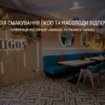 МІСЦЕ ДЛЯ СМАКУВАННЯ ЇЖЕЮ ТА НАСОЛОДИ ВІДПОЧИНКОМ