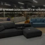 НОВИЙ ФІРМОВИЙ САЛОН FRANKOF У м.ЧЕРВОНОГРАД