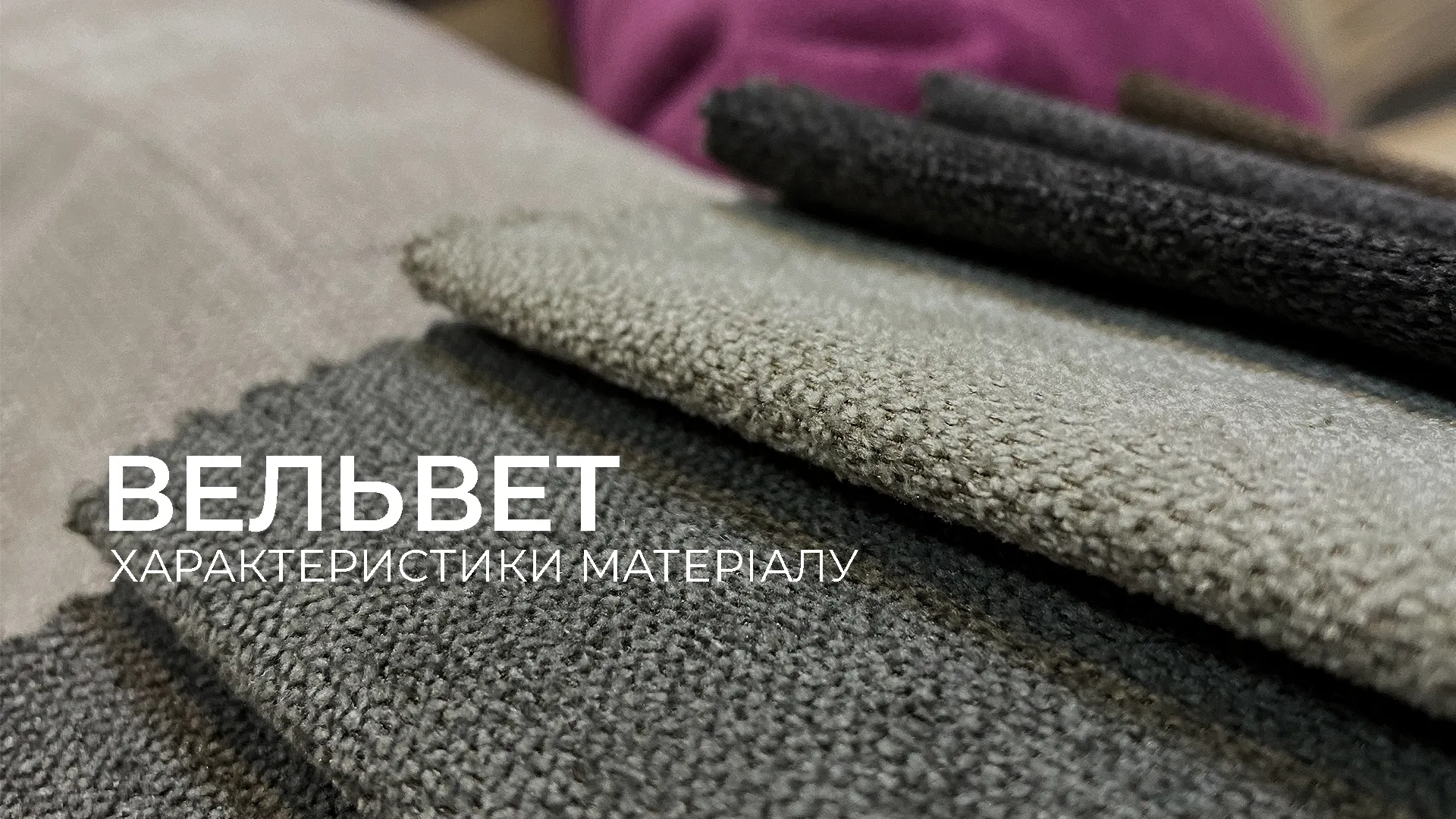 тканина, вельвет, оббивка меблів