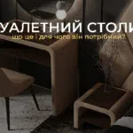 Туалетний столик: що це і для чого він потрібний?