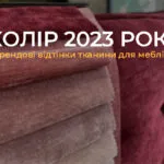 КОЛІР 2023 РОКУ. ТРЕНДОВІ ВІДТІНКИ ТКАНИНИ