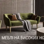 Меблі на високих ніжках: за і проти